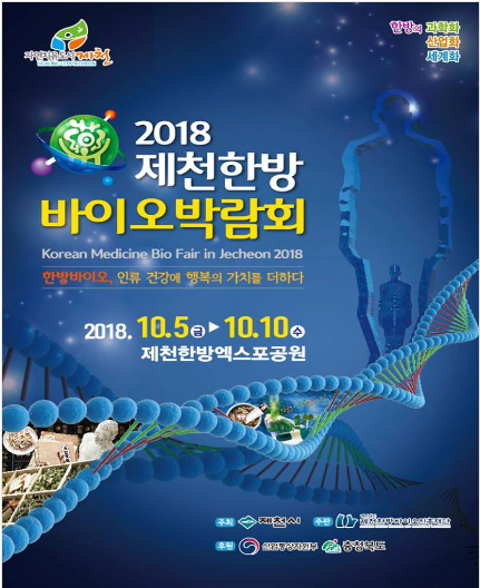2018 제천한방바이오박람회