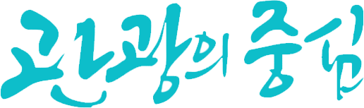 관광의중심