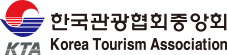 한국관광협회중앙회